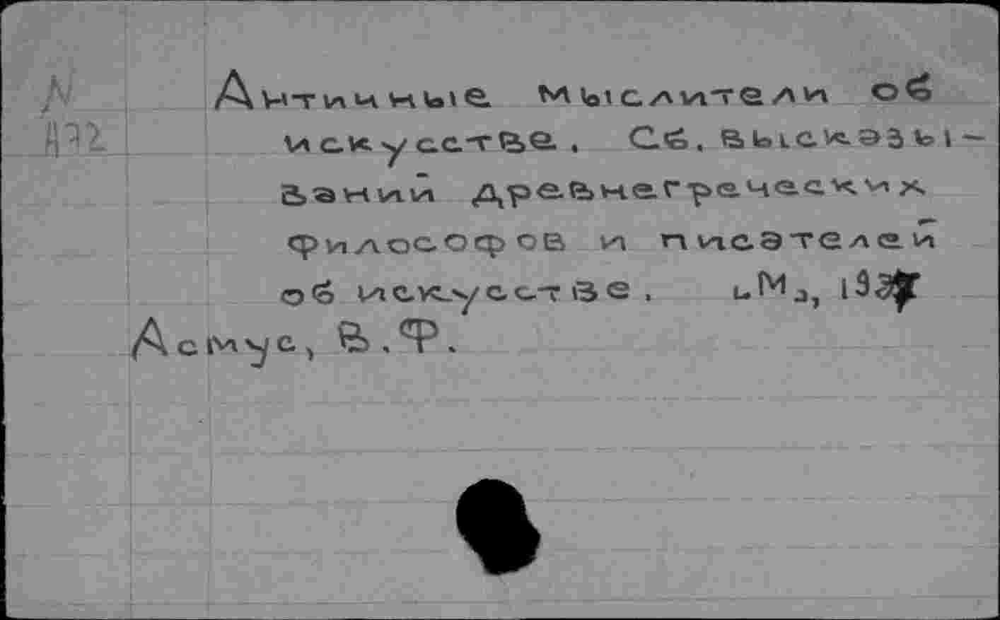 ﻿
ха с.ку сс.тР>е. . Q<è. üawiziJi драьнагречесх'и^.
филосОф °в гл псэтеле и
о<о uievcLy с.с7 ö е .	l3<^r